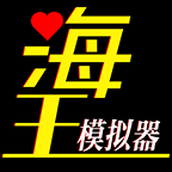 海王模拟器2免费下载安装