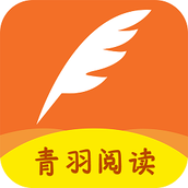 青羽阅读下载app最新