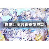 白荆回廊珑茶憩 独家配方大揭秘