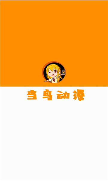 当鸟动漫最新版1.5.5.0