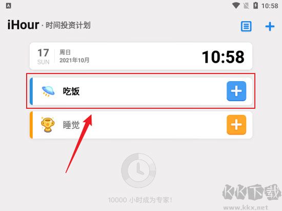 iHour（时间投资计划）