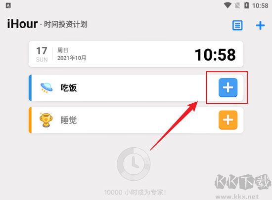 iHour（时间投资计划）