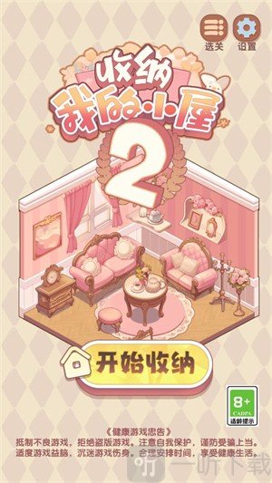 收纳我的小屋2