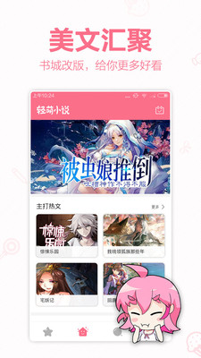 轻萌小说app免费下载