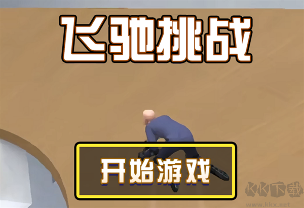 游戏玩法截图1