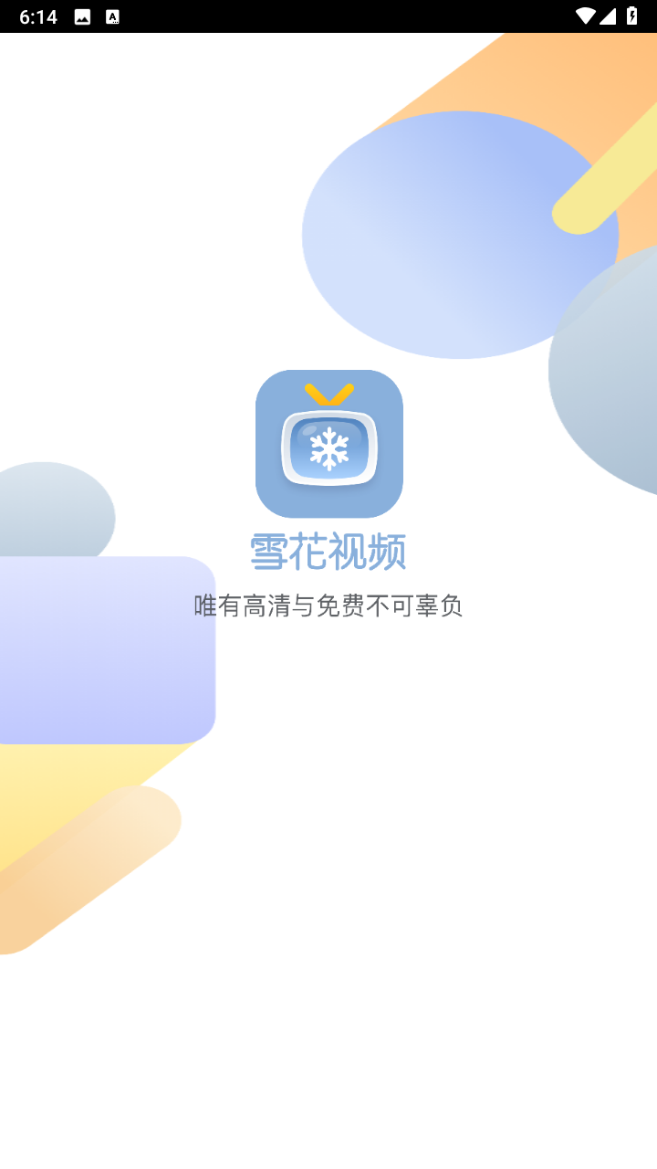雪花视频1.0.4去广告版