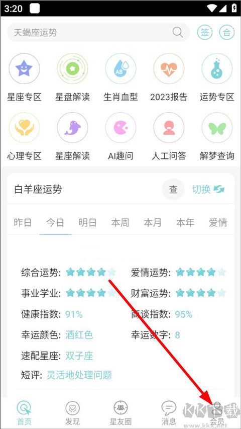 星座运势大全app