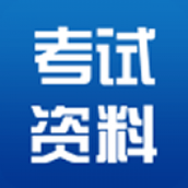 考试资料网app官方版