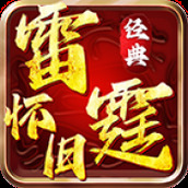 雷霆怀旧