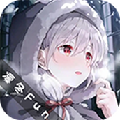凛冬Fun