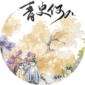 青史何名清软版