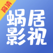 蜗居影视下载软件