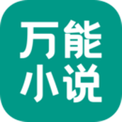 万能小说阅读器免费