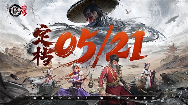 画江湖之不良人破局