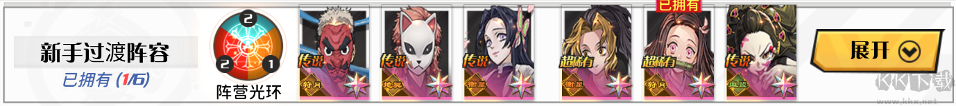 阵容搭配2