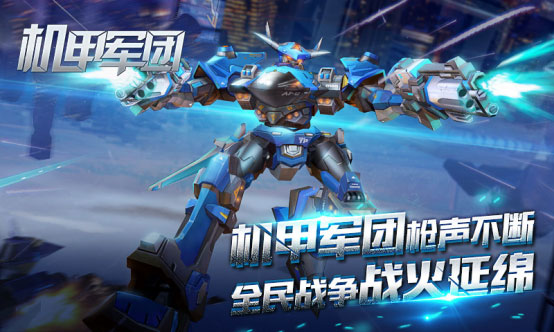 机甲军团格斗手游下载