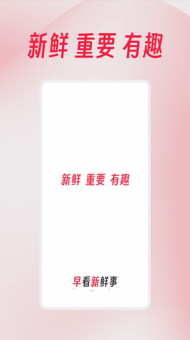 早看新鲜事