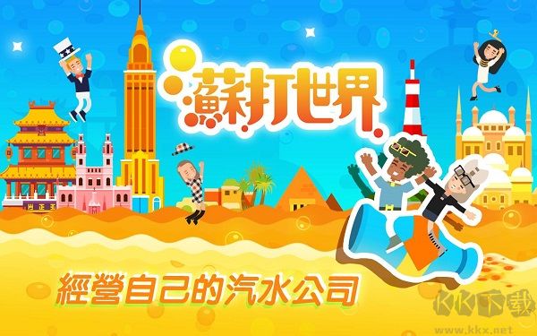 苏打世界