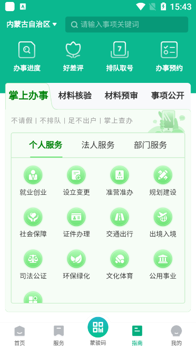 内蒙古蒙速办app下载