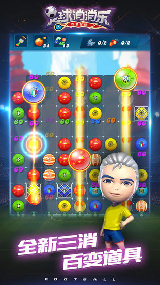 足球消消除