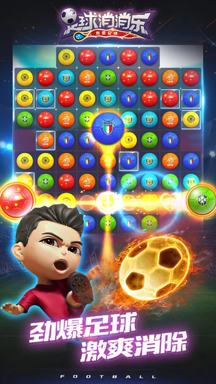 足球消消除