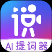 说得相机ai提词器