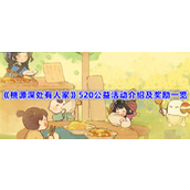桃源深处有人家520公益活动介绍及奖励一览