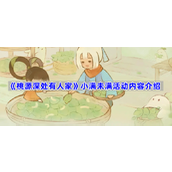 桃源深处有人家小满未满活动内容介绍
