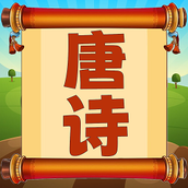 唐诗三百首朗读版