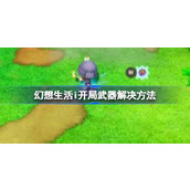 幻想生活i开局没有武器