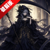 异世界废物摆烂崛起之