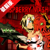 RASPBERRY MASH炸裂树莓浆