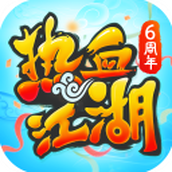 热血江湖正版手游官网版