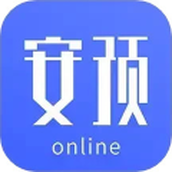安预在线