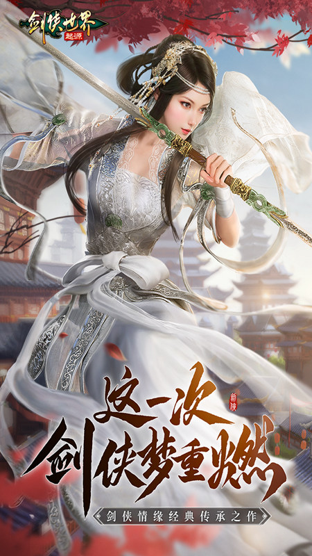 剑侠世界起源手游官网版