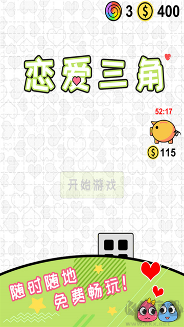 恋爱三角