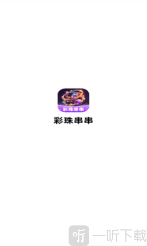 彩珠串串