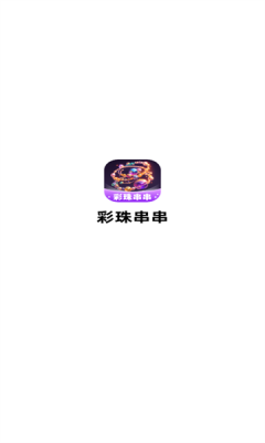 彩珠串串