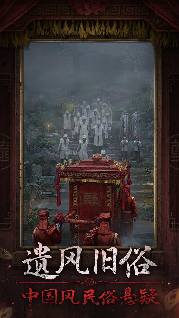 纸嫁衣7游戏下载