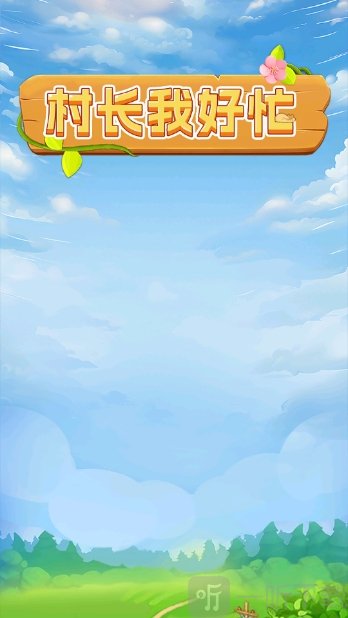 村长我好忙