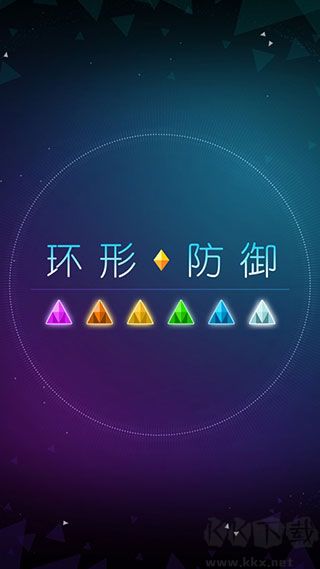 环形防御