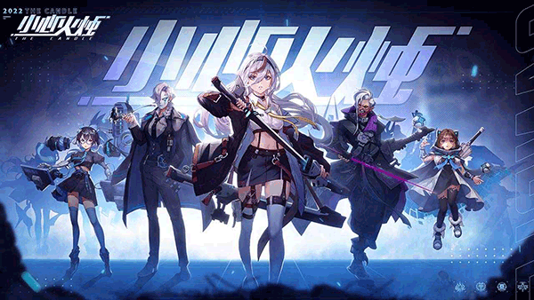 小心火烛手游下载