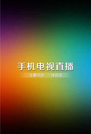 易视直播TV电视版