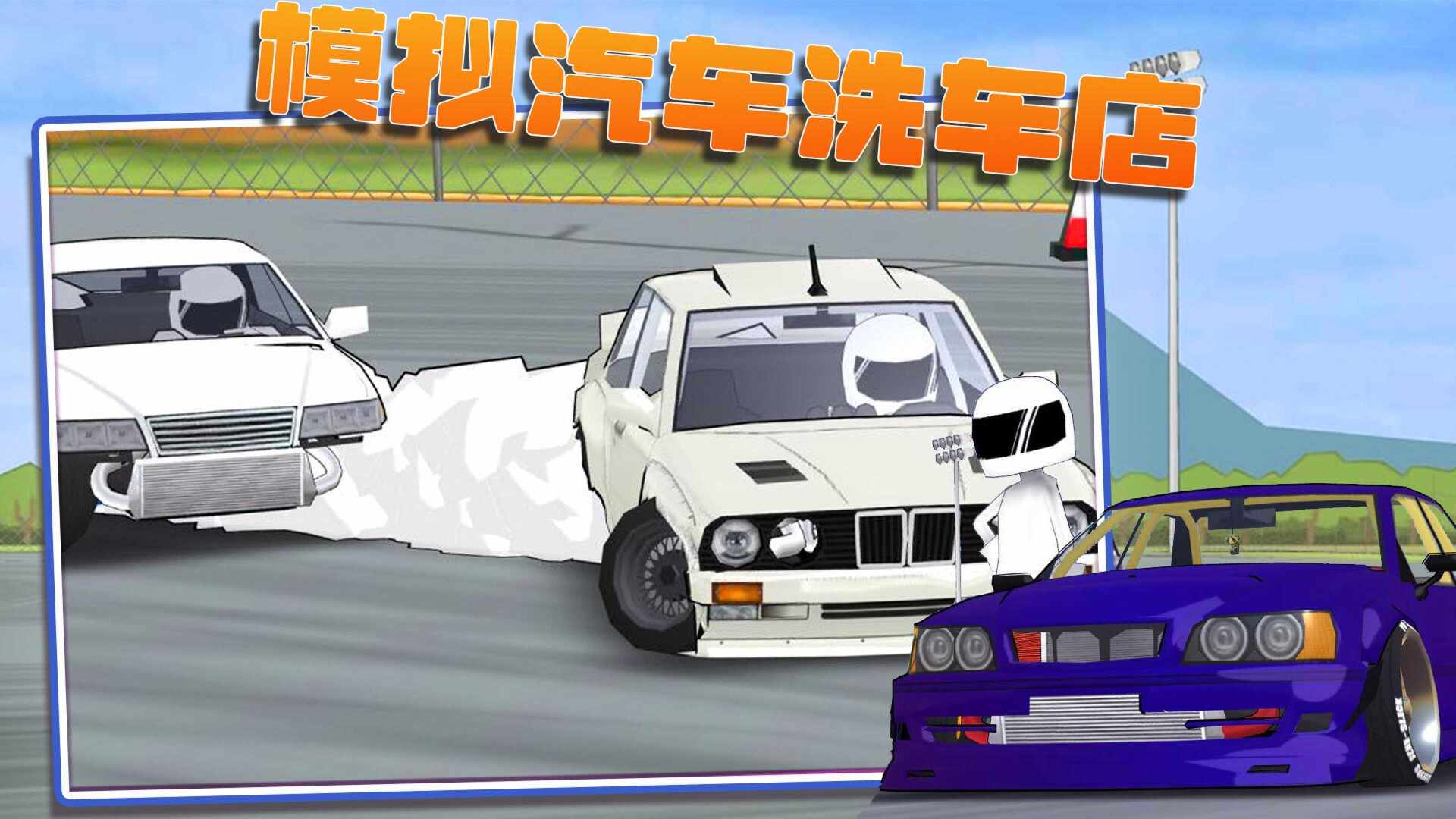 模拟汽车洗车店