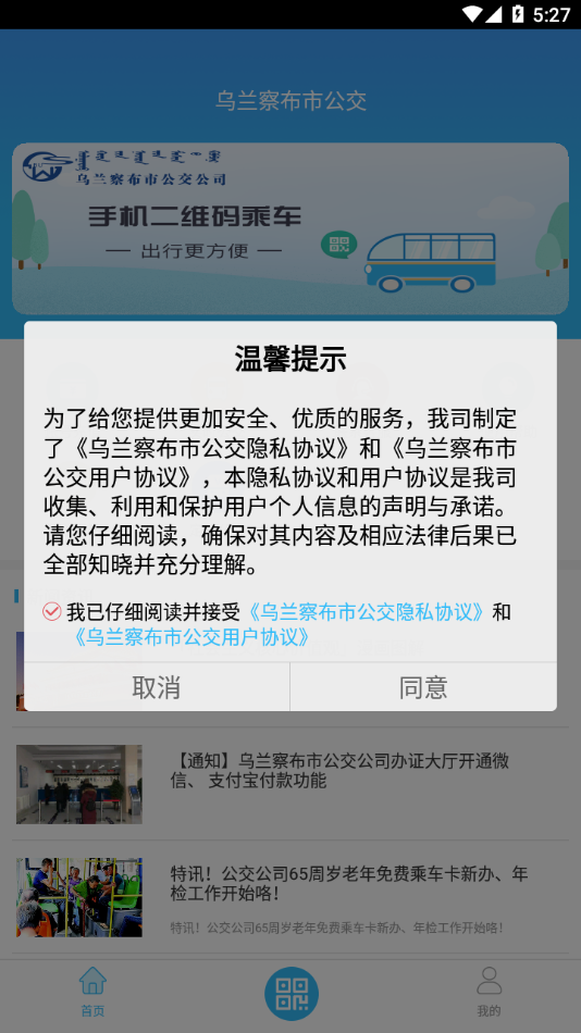 乌兰察布市公交app安卓版下载v1.0.5