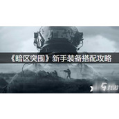 暗区突围游戏中如何选择头盔的攻略？