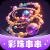 彩珠串串