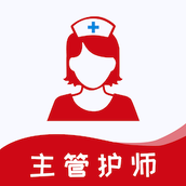 主管护师易题库