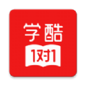 学酷1对1学习平台app免费安装apk下载