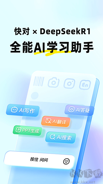 快对作业(快对AI)